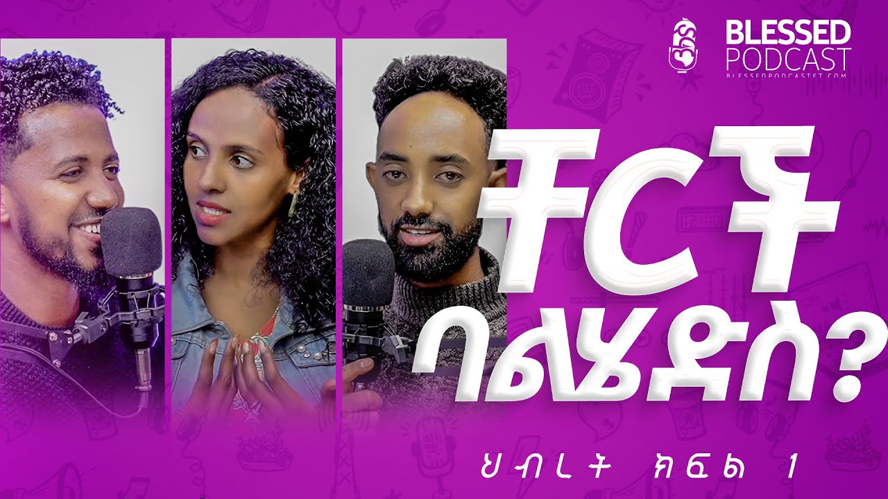#BlessedPodcast | ህብረት | Fellowship ክፍል አንድ  EP 03 SE01