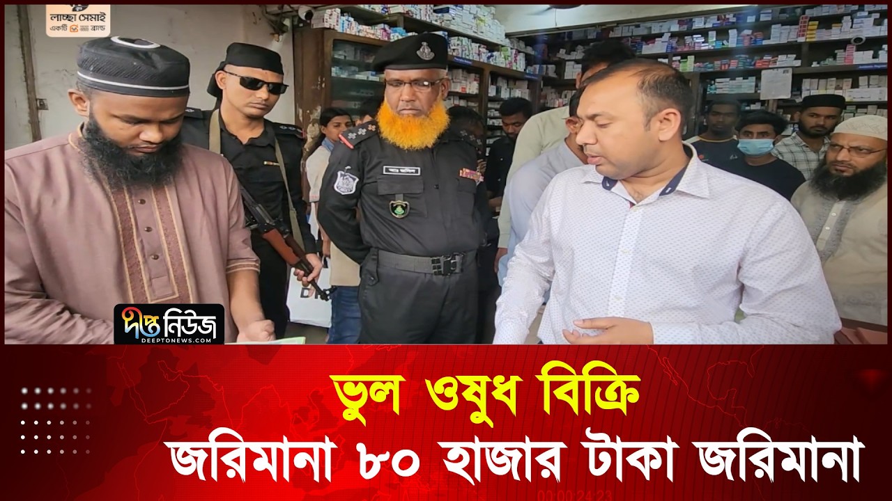 ভুল ওষুধ বিক্রি, জরিমানা ৮০ হাজার টাকা জরিমানা | Vokta Ovijan |  Pharmacy | Deepto News