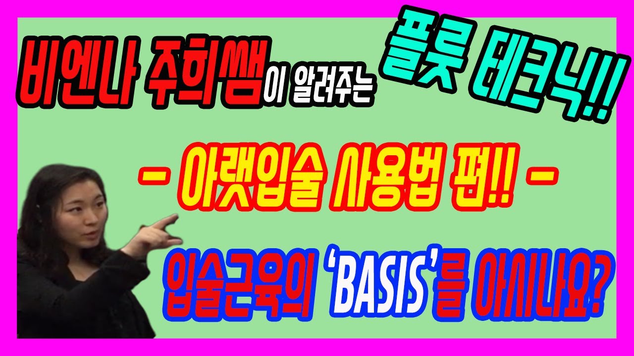 플룻 기초테크닉 - 아랫입술 사용법 ('Basis가 뭐에요?' / 아랫입술 컨트롤 / 입주변 근육 컨트롤...) 비엔나 주희쌤