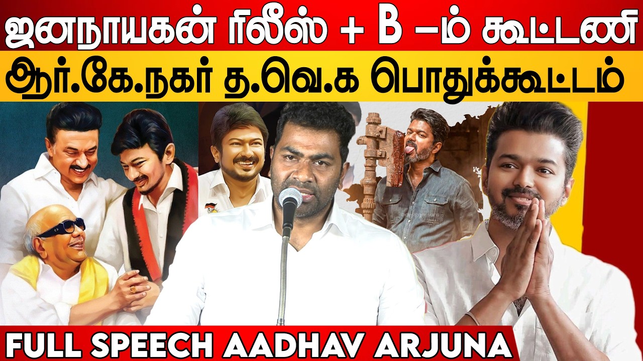 Full Video Aadhav Arjuna Speech @ RK Nagar Tvk Meeting | Aadhav Arjuna Speech | Tvk Meeting Rk Nagar