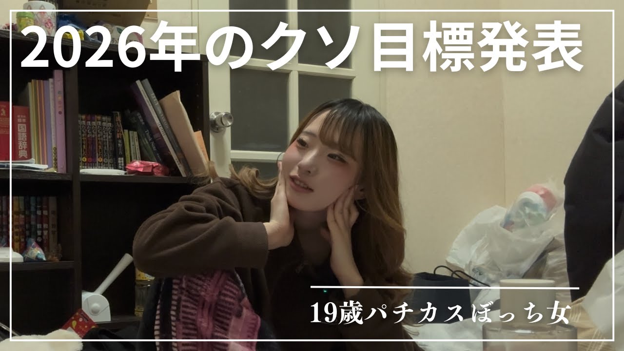 2026年の目標を発表します。