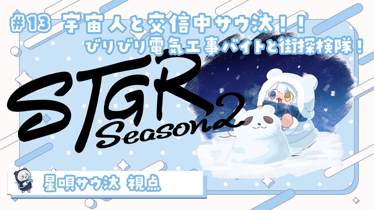 【#ストグラseason2 】🦖13日目 今日はお出かけ！街を探検隊ドライブデート！【星唄サウ汰／天唄サウ】