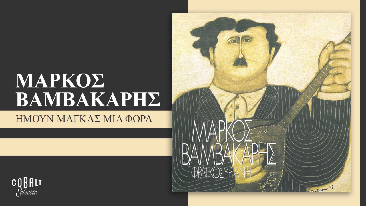Μάρκος Βαμβακάρης - Ήμουνα Μάγκας Μια Φορά - Official Audio Release