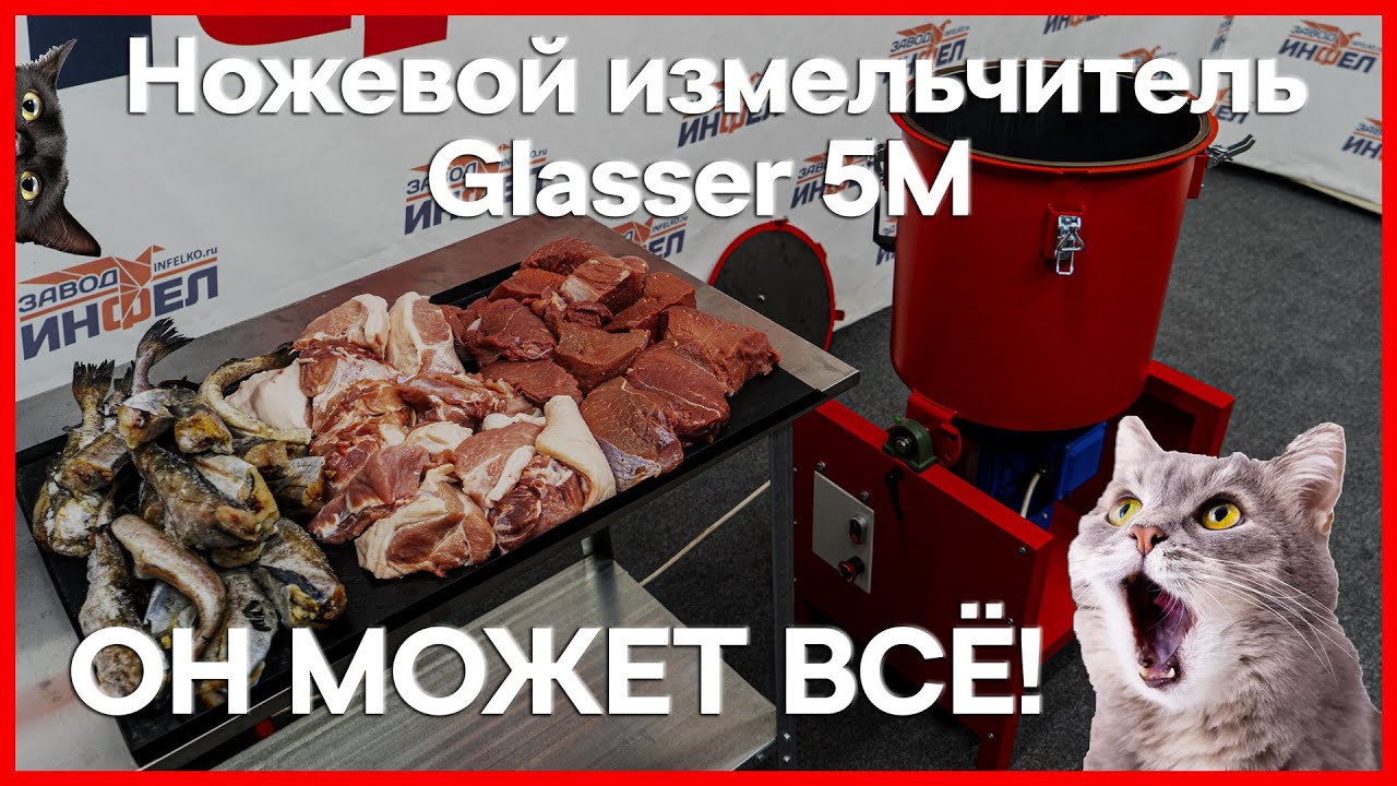 Ножевой измельчитель Glasser 5M - отличный куттер для мяса и рыбы