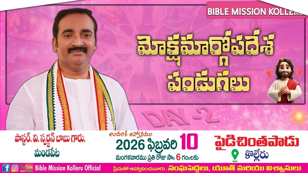 మోక్షమార్గోపదేశ పండుగలు || DAY-2 || 10-02-2025 | BIBLEMISSIONKOLLERU