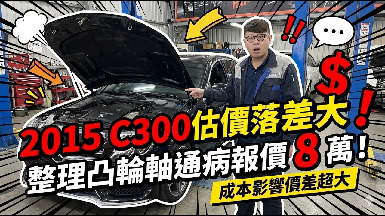 昔日神車跌落神壇？沒 AMG 的 C300 價格有多慘？2015 W205 真實行情公開！｜2015 Benz C300 W205｜兩千中古車