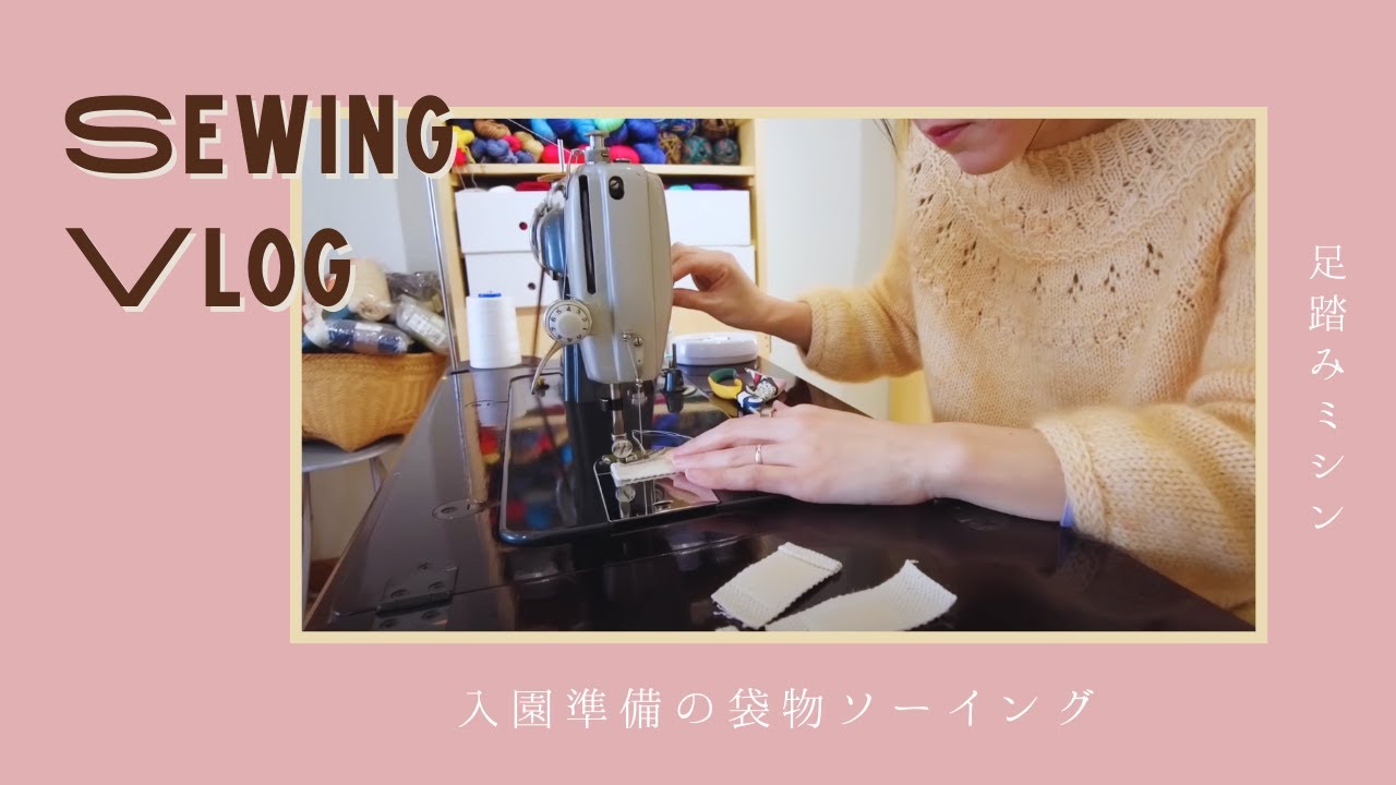 入園グッズの準備 - ソーイングvlog