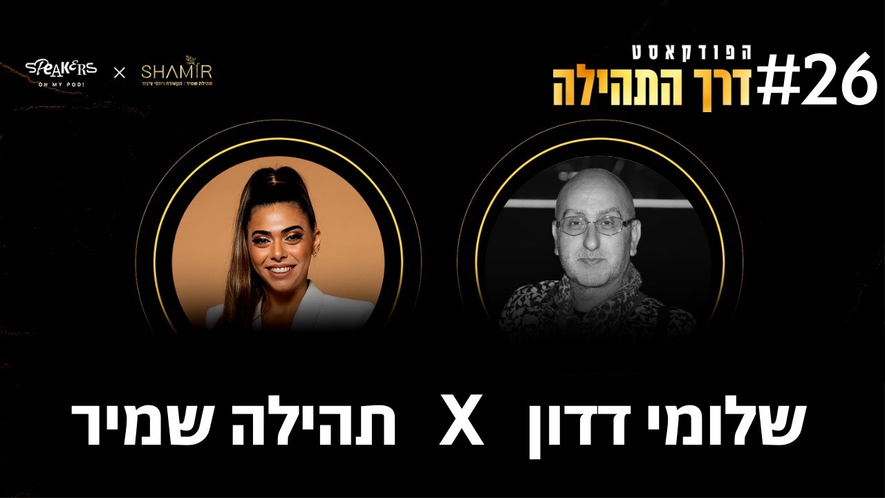 פרובוקציה תקשורתית | פרק #26 ״דרך התהילה״