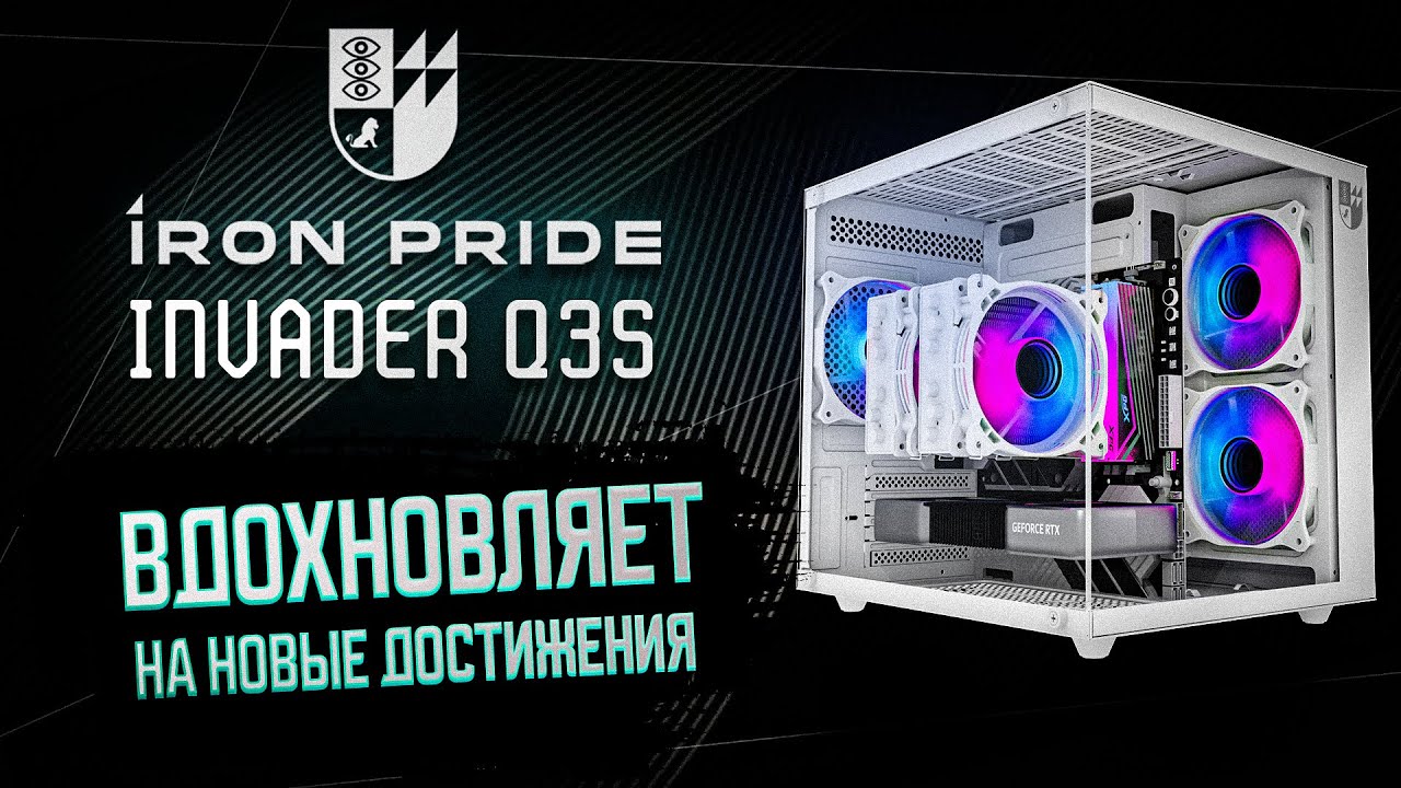 IRON PRIDE INVADER Q3S | КУБИЧЕСКИЙ КОРПУС ДЛЯ ИГРОВОГО ПК | ОБЗОР НА КОРПУС АКВАРИУМ