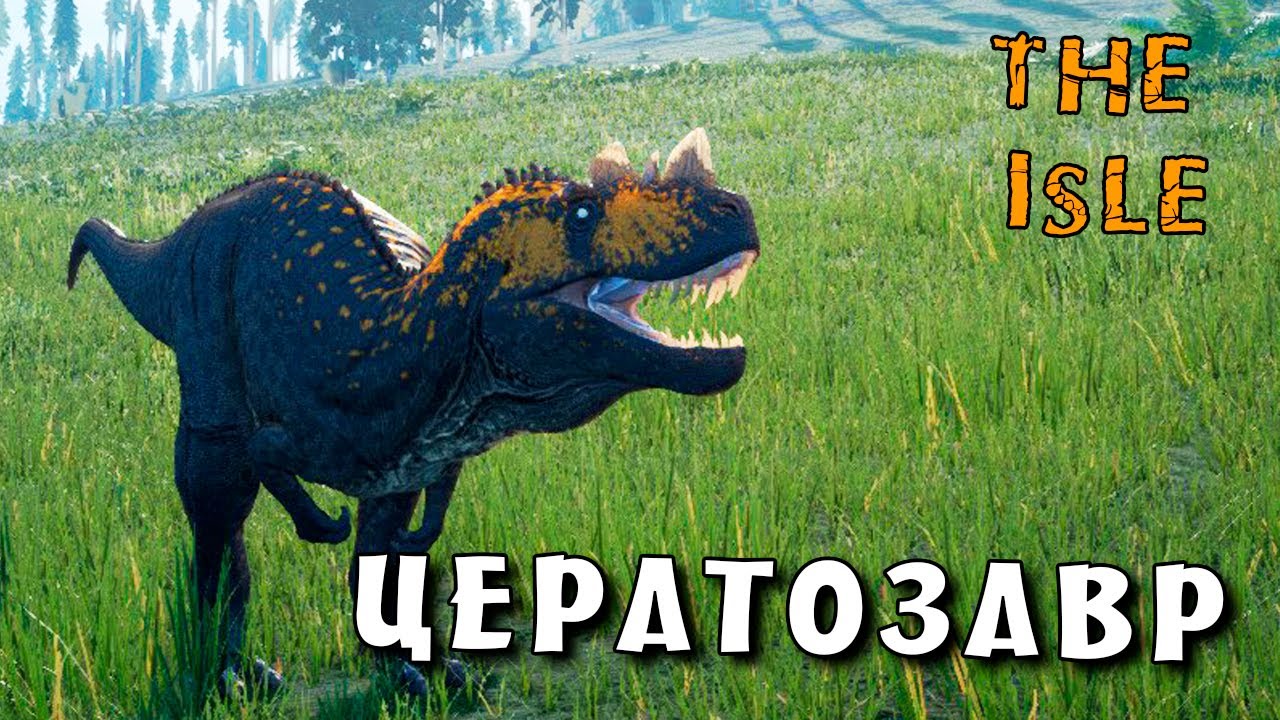 ЦЕРАТОЗАВР - The Isle