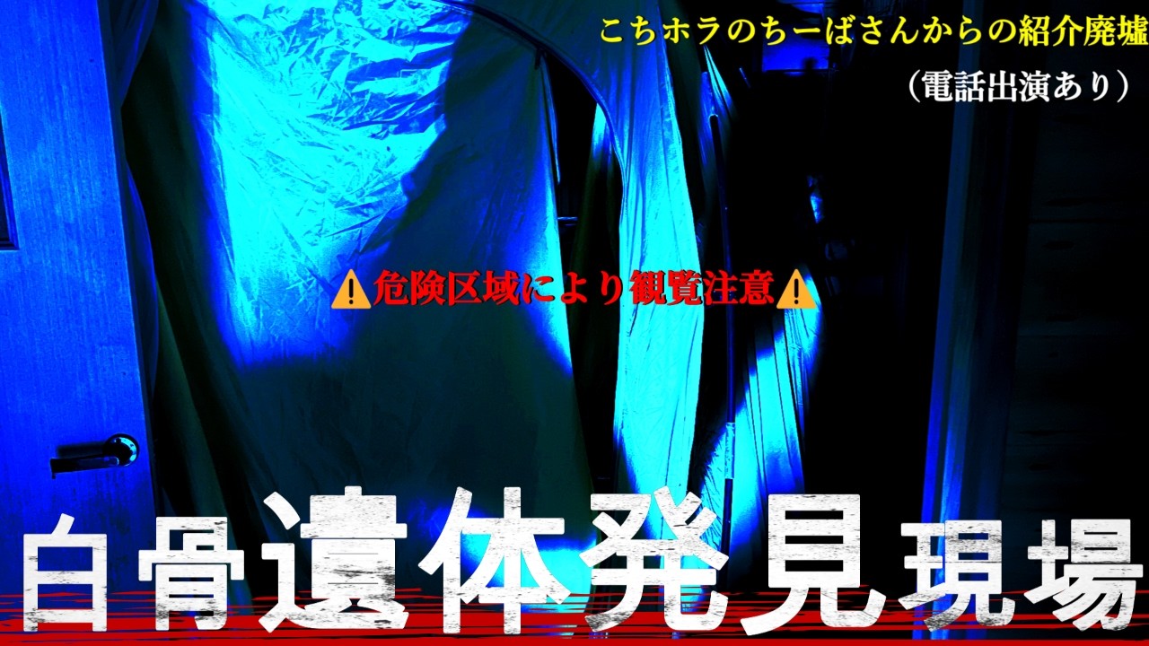 ちーばさん、なんでこんなとこ紹介したんですか？【心霊】