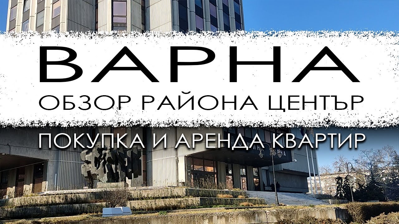 Болгария. Варна. Обзор микрорайона Център. Покупка и аренда квартир.
