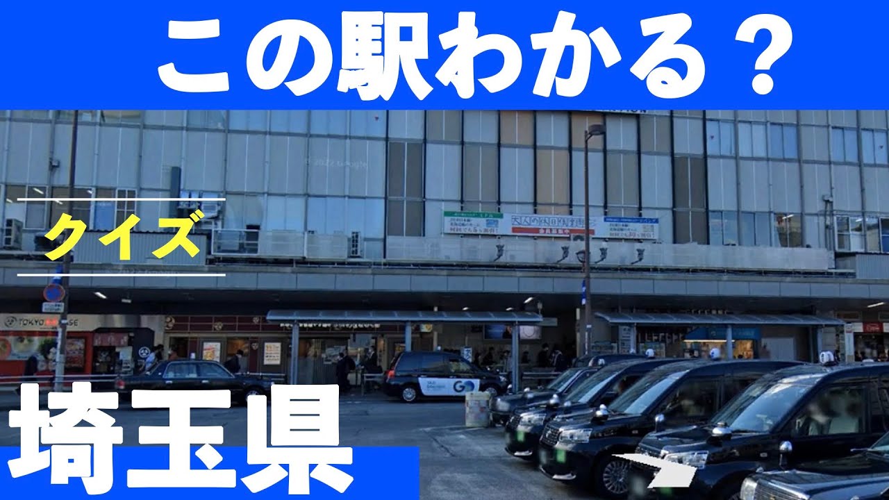 鉄オタならわかるはず。クイズ埼玉県の駅 #埼玉県