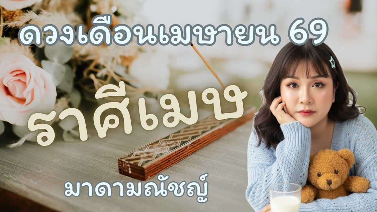 💥ดวง 12 ราศี💥ราศีเมษ(ลัคนาเมษ)เดือนเมษายน 2569🕊✈️