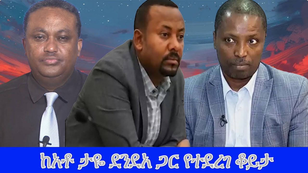 Anchor Special ከአቶ ታዬ ደንደአ ጋር የተደረገ ቆይታ (ከመታሰሩ በፊት)