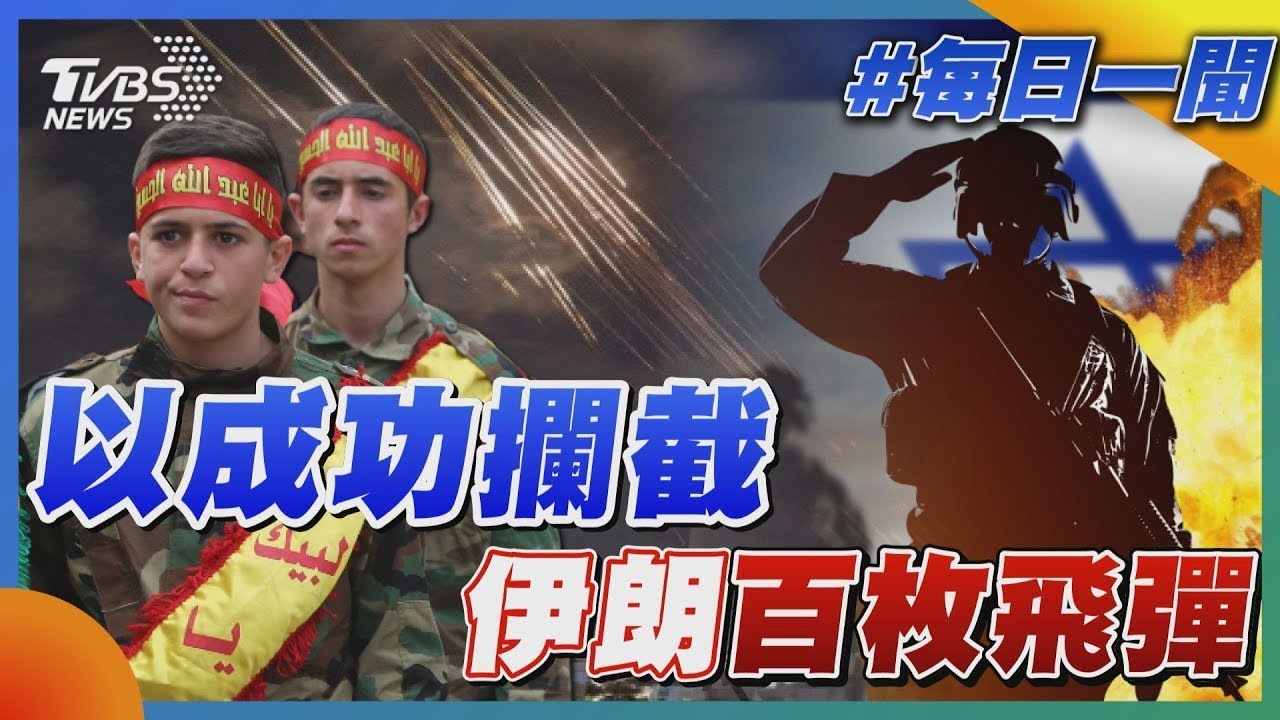 以成功攔截伊朗百枚飛彈｜每日一聞｜TVBS新聞｜20241002