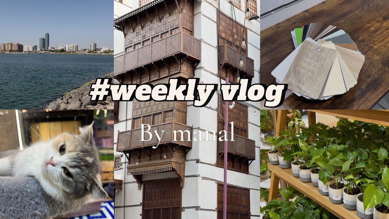 Weekly vlog: تأثيث صالتي 🪟🪞، تسوق و مشتريات 🛒🛍️، جولة في جدة التاريخية 🌊🤍.