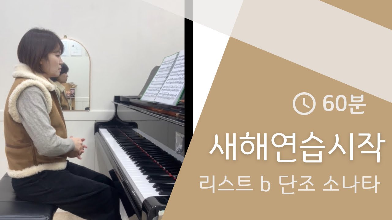 2026 새해연습시작 | 리스트 소나타 완성하기 도전 | 우선 4악장부터 연습시작