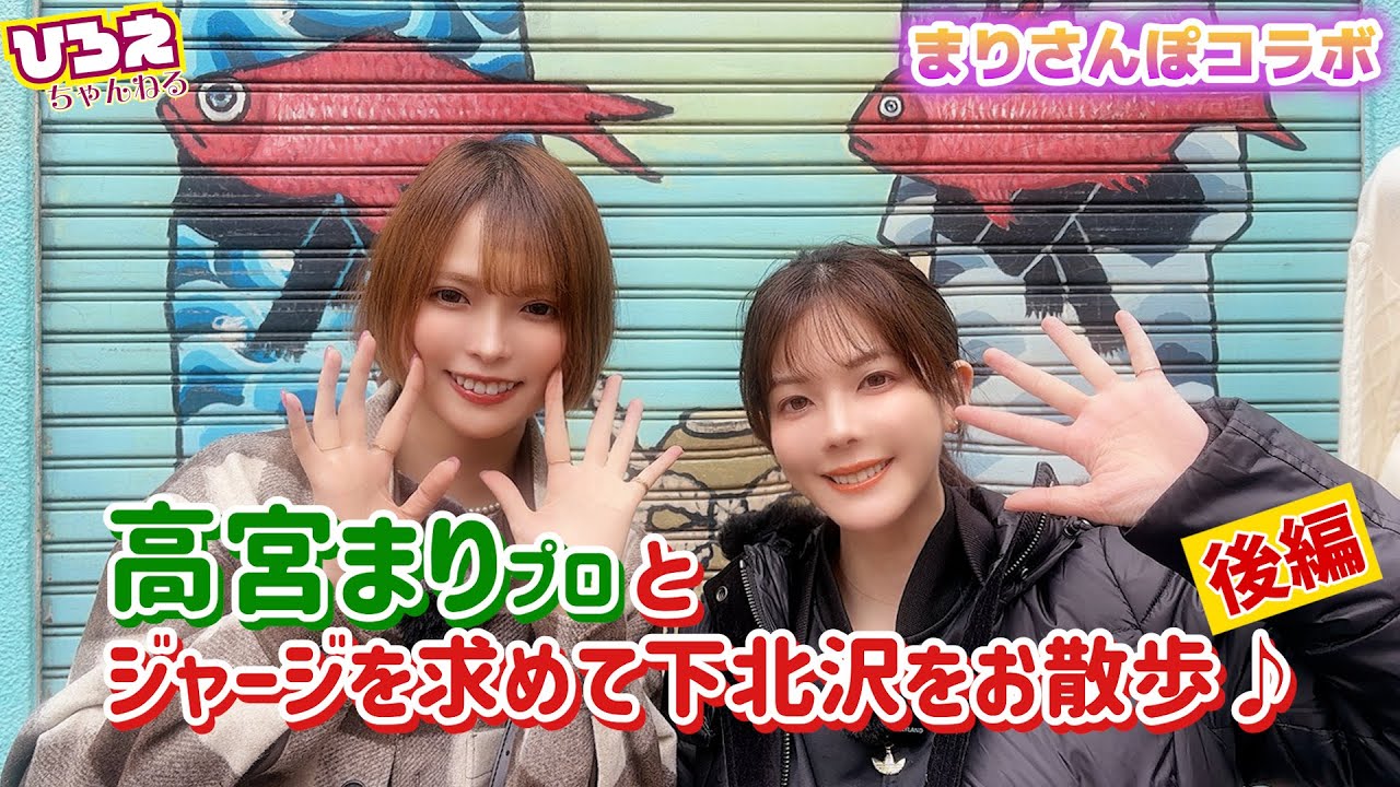 【まりさんぽコラボ】高宮まりプロとジャージを求めて下北沢をお散歩♪