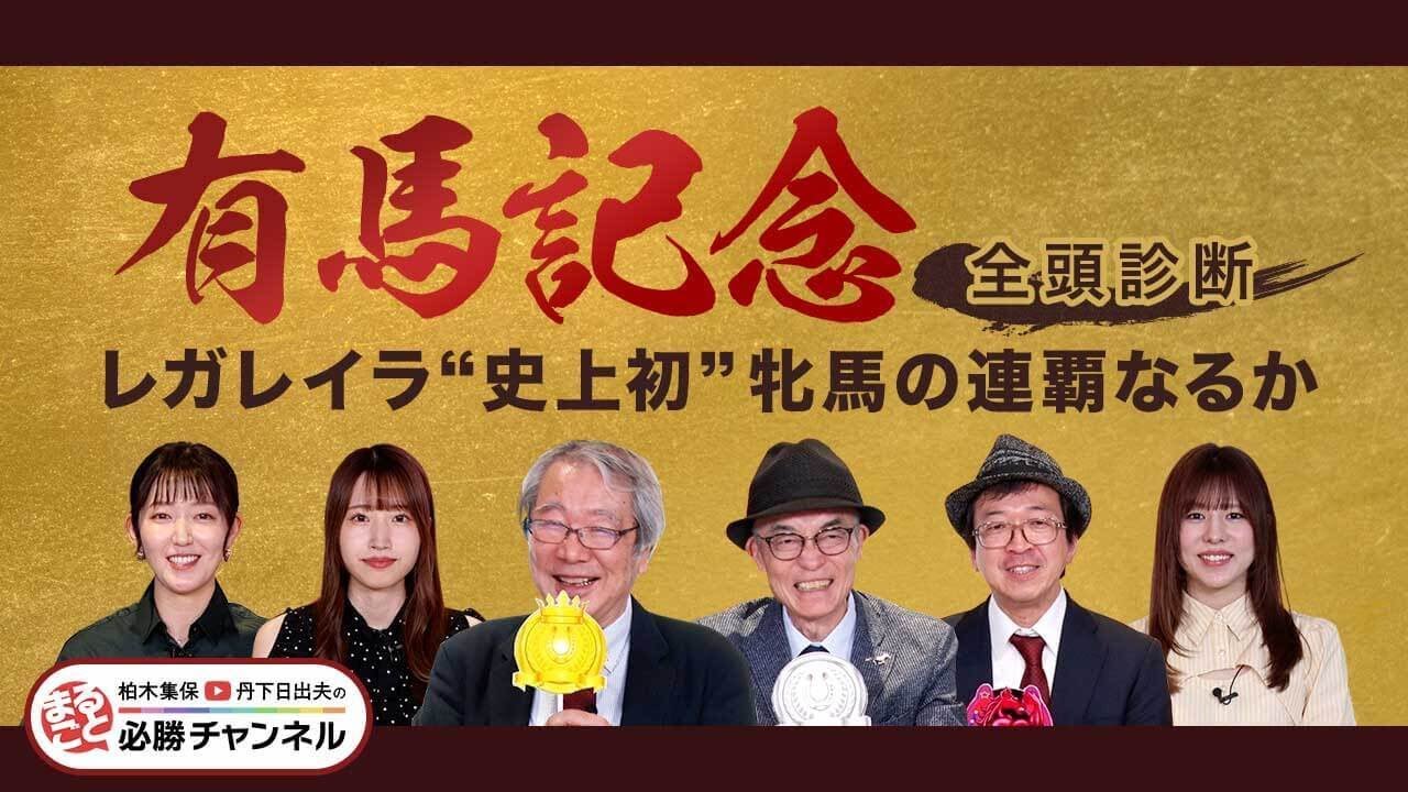 【有馬記念2025全頭診断】史上初の牝馬連覇へ レガレイラは万全？ 春秋グランプリ制覇狙うメイショウタバルの評価は？