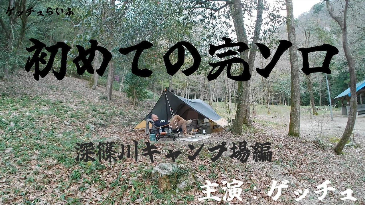 初めての完ソロ　～深篠川キャンプ場～