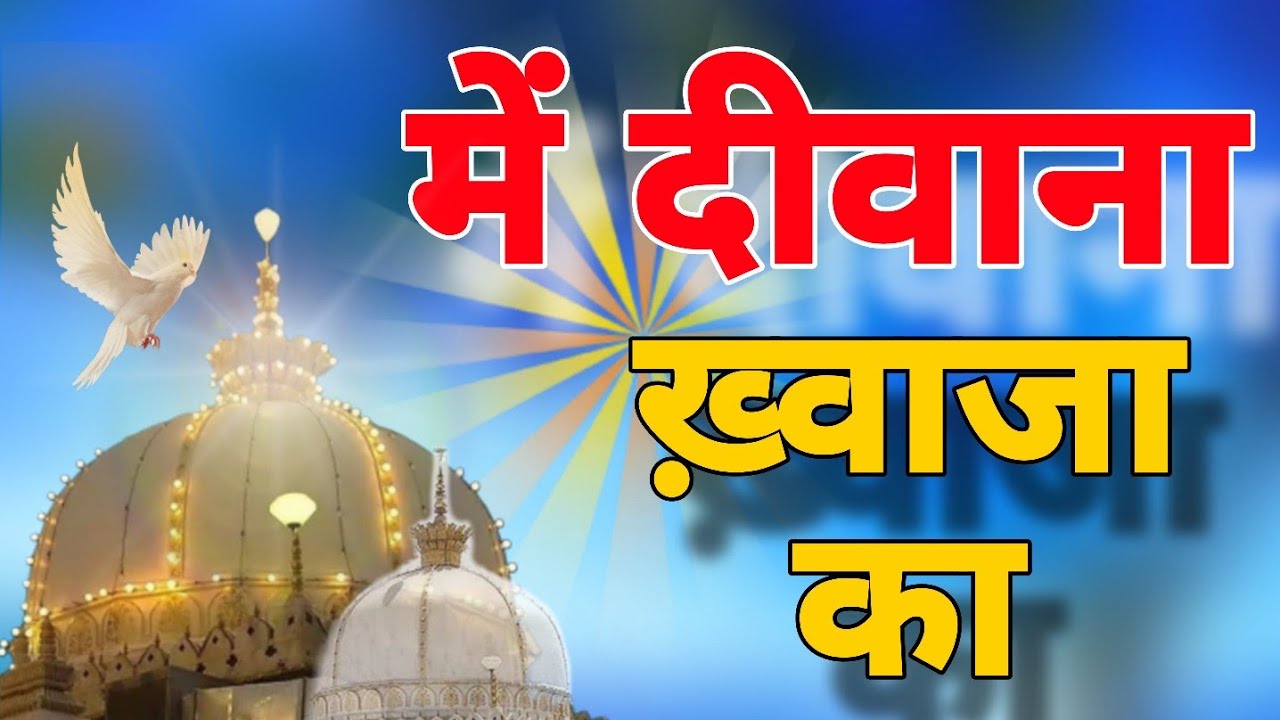में दीवाना ख़्वाजा का , Gareeb Nawaz kawwali / 