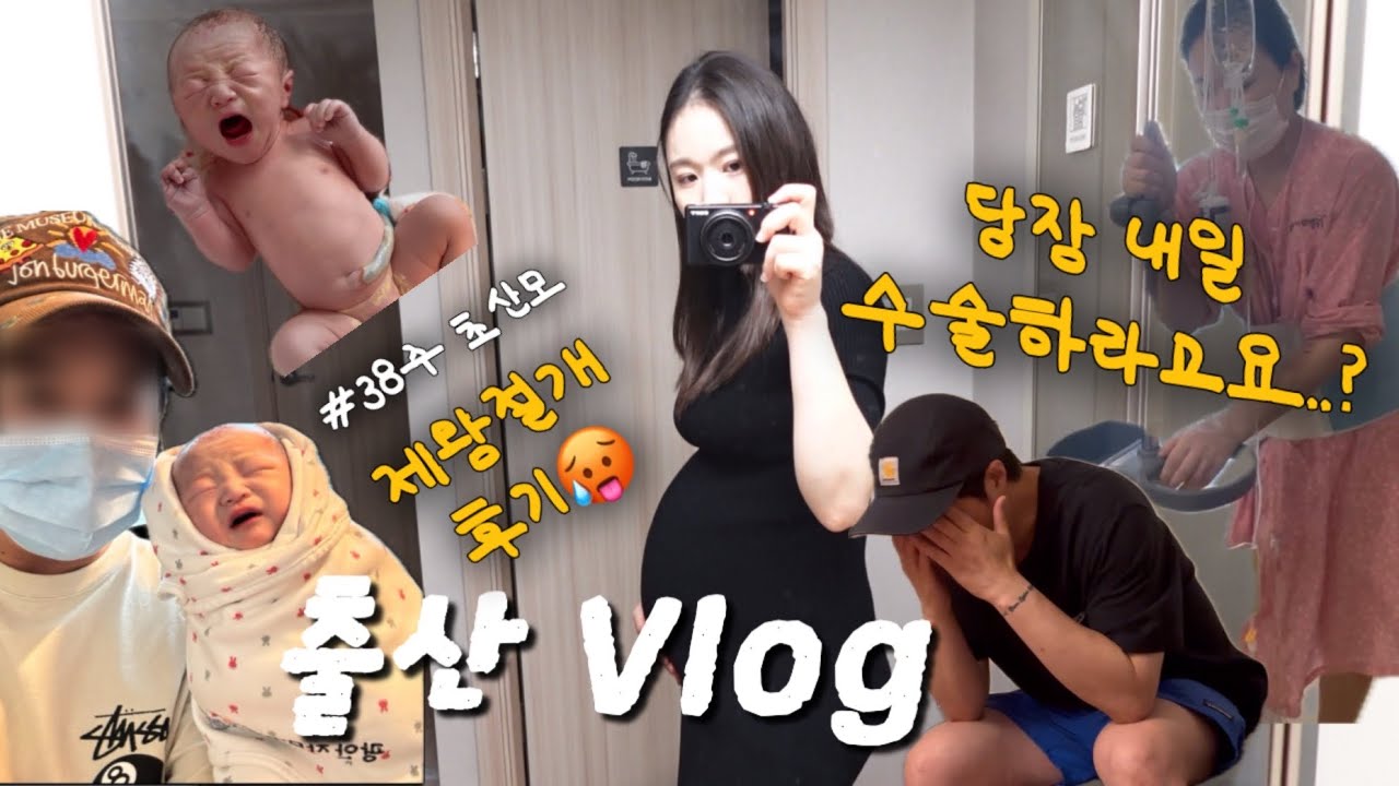 Vlog | 출산 브이로그 | 겁쟁이 쫄보 38주 초산모의 제왕절개 후기 | 울보가 된 T남편😭