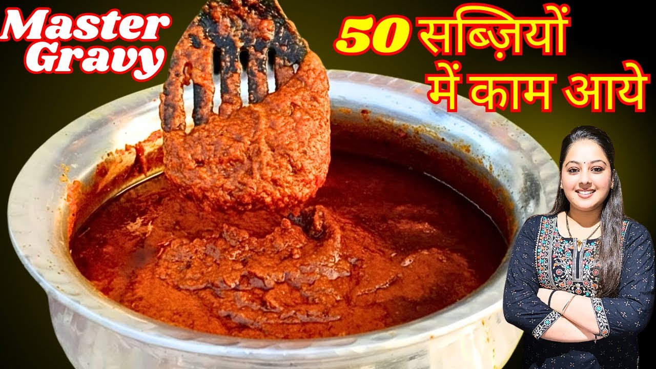 एक मास्टर ग्रेवी, 50 सब्ज़ियाँ 😋 | हर सब्ज़ी बनेगी लाजवाब | #gravy | Master Gravy Recipe😊