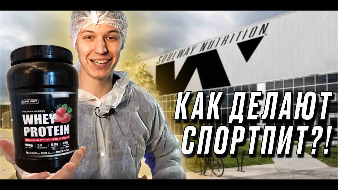 КАК ПРОИЗВОДЯТ ПРОТЕИН? ПОБЫВАЛ НА РОССИЙСКОМ ПРОИЗВОДСТВЕ СПОРТПИТА SOULWAY.