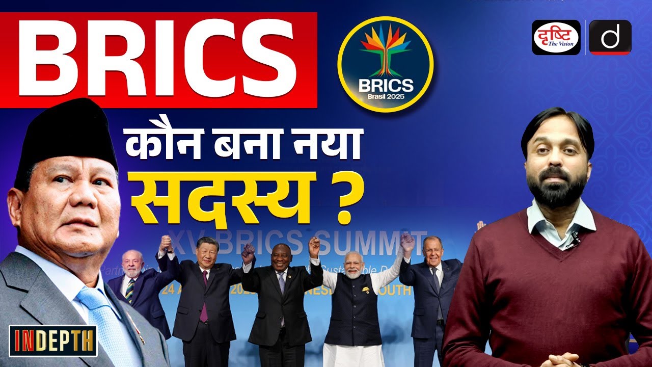 Indonesia Officially Joins BRICS as a Full Member | Indepth | UPSC | Drishti IAS
