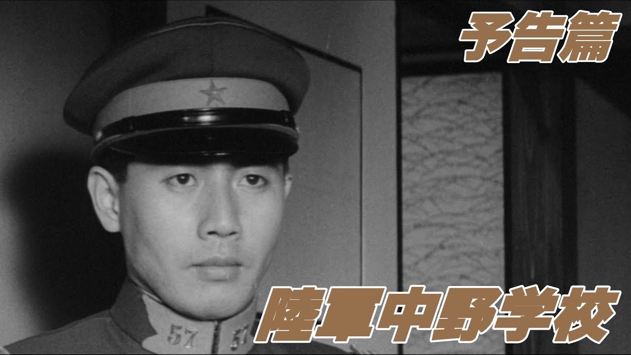 【予告篇 HD】「大映」陸軍中野学校 主演 市川雷蔵 / Japanese Classic Cinema 