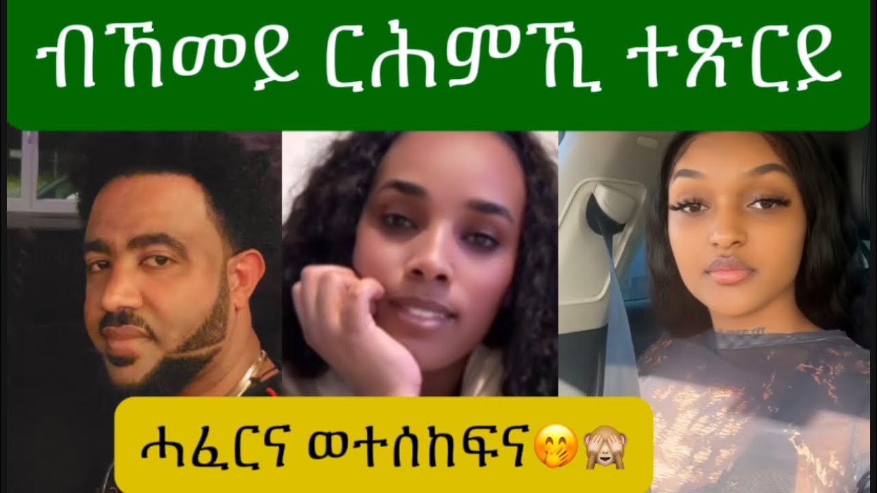 ሰብኣይኪ ይወርደልኪ ዶ፧🫣🙈🤣#eritrea #ethiopia 