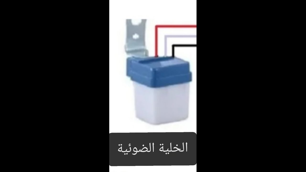 توصيل الخلية الضوئية 🌒🌃🌆🏠