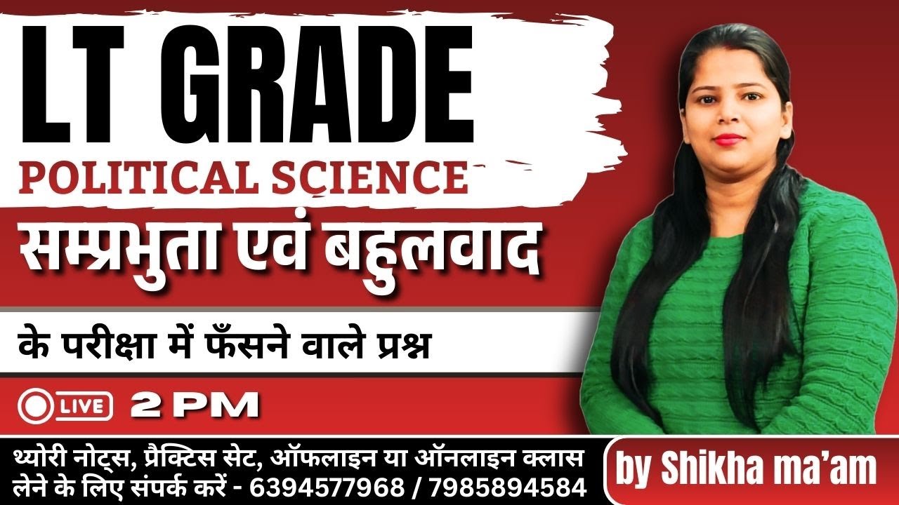 Political Science | सम्प्रभुता एवं बहुलवाद के फंसने वाले प्रश्न | LT Grade |  @ShikhaMamGS ​