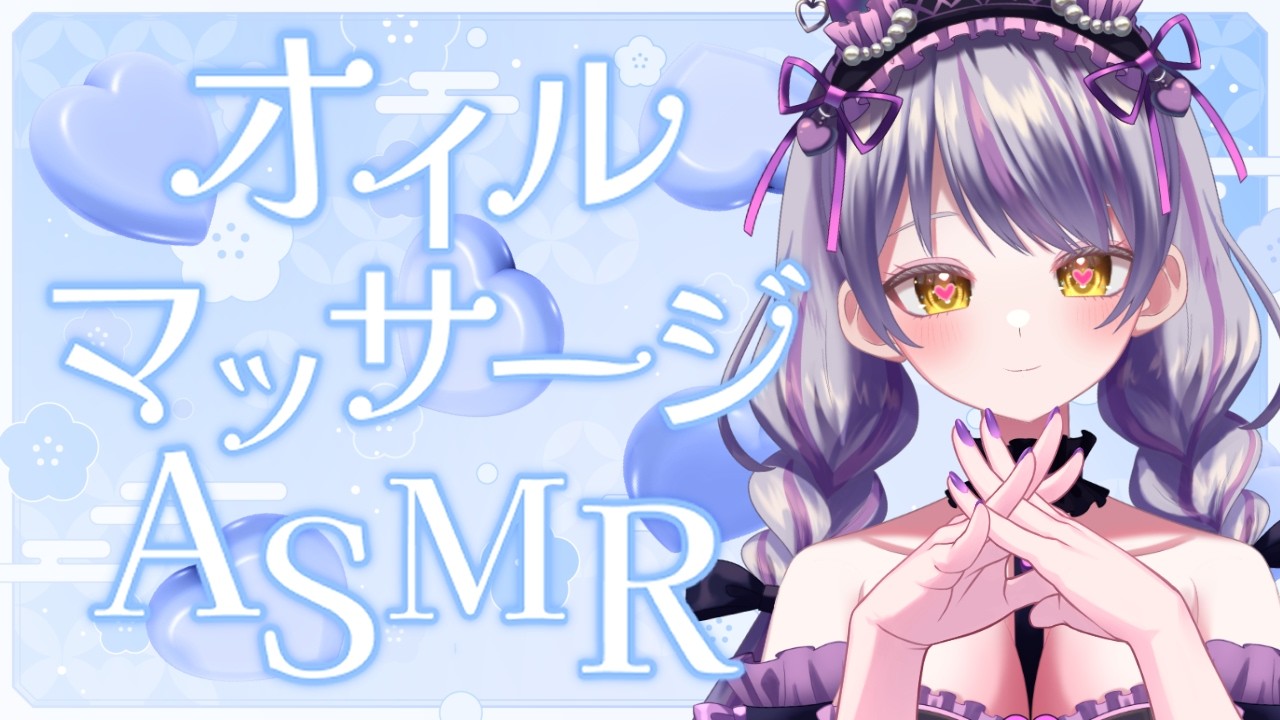 #ASMR 睡眠導入 オイルマッサージ #Vtuber #バイノーラル #耳ふー