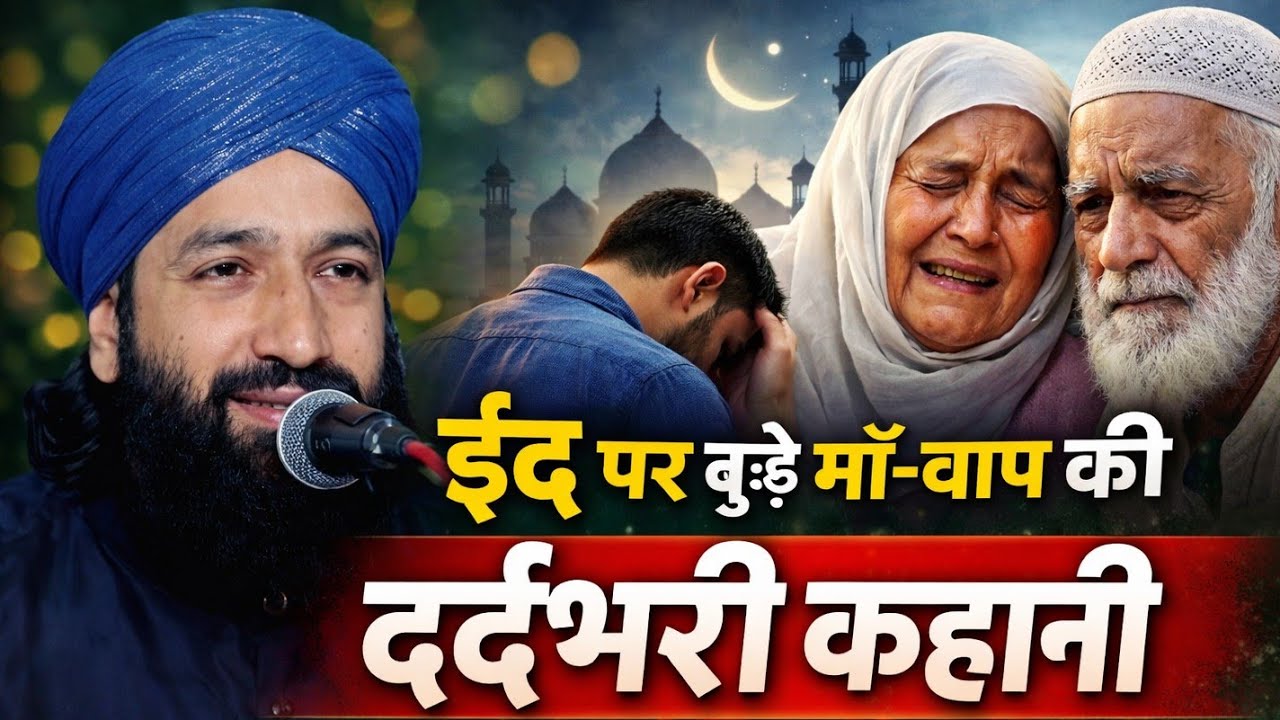 बूढ़े मां बाप की दर्द भरी कहानी ईद स्पेशल बयान || Mufti Hammad Raza Moradabadi Emotional bayan 2026