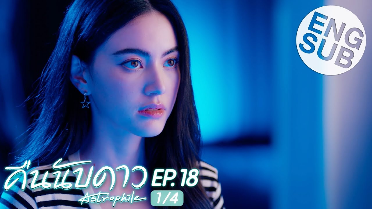 [Eng Sub] คืนนับดาว Astrophile | EP.18 [1/4] | ตอนจบ