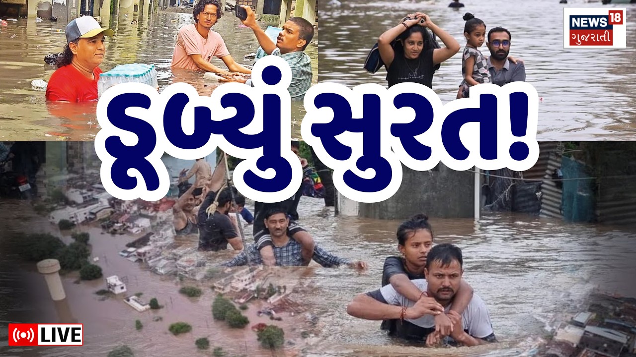 🟠Surat Heavy Rain LIVE | ધોધમાર વરસાદના કારણે ડૂબ્યું સુરત | Surat Rain Flood | Gujarat Varsad Live