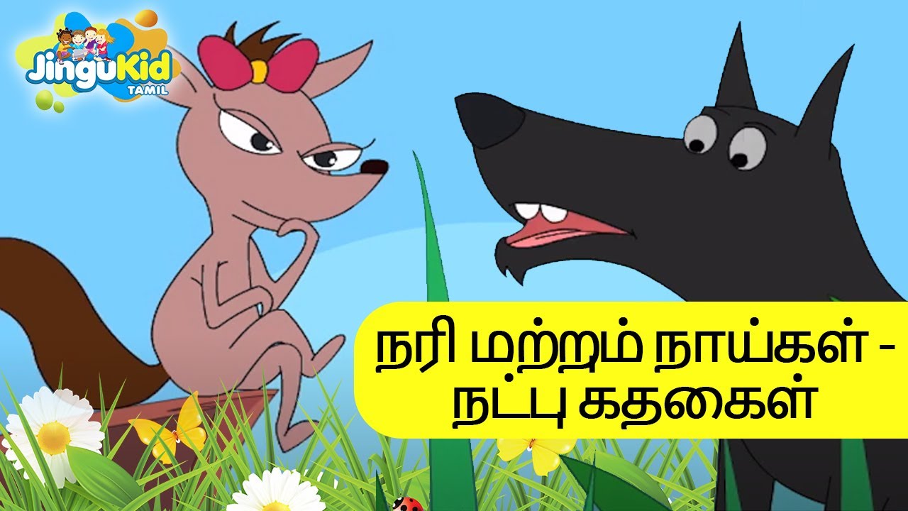 நரி மற்றும் நாய்கள் ​- நட்பு கதைகள் | Fox And The Dogs - Friendship Stories | Jingu Kid Tami