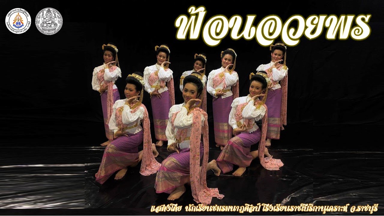ฟ้อนอวยพร
