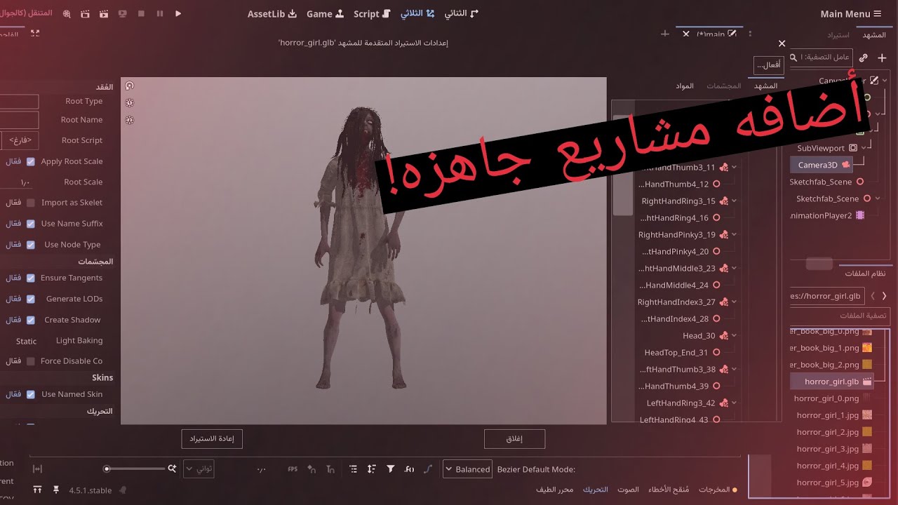 طريقة استيراد موديل 3D جاهز إلى Godot بسهولة🔥