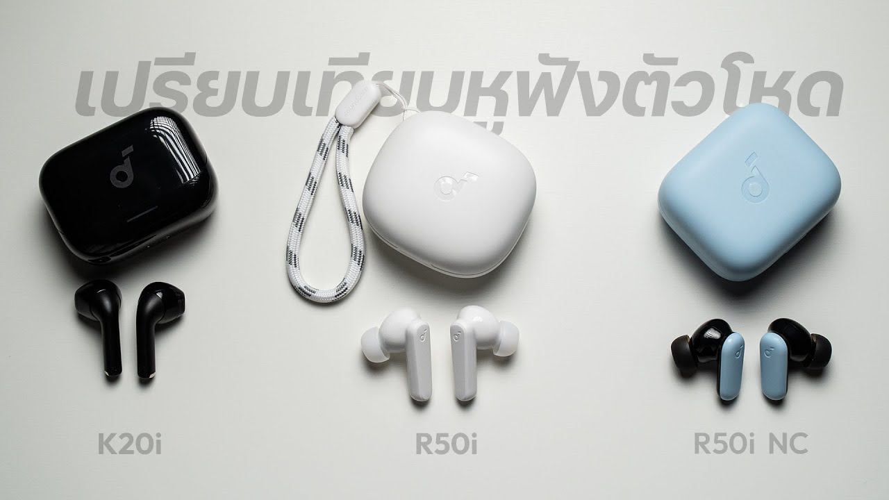 K20i vs R50i vs R50i NC เทียบกันชัดๆกับหูฟังจาก Soundcore  เหมาะกับใคร ต่างกันยังไง เน้นๆเลย !