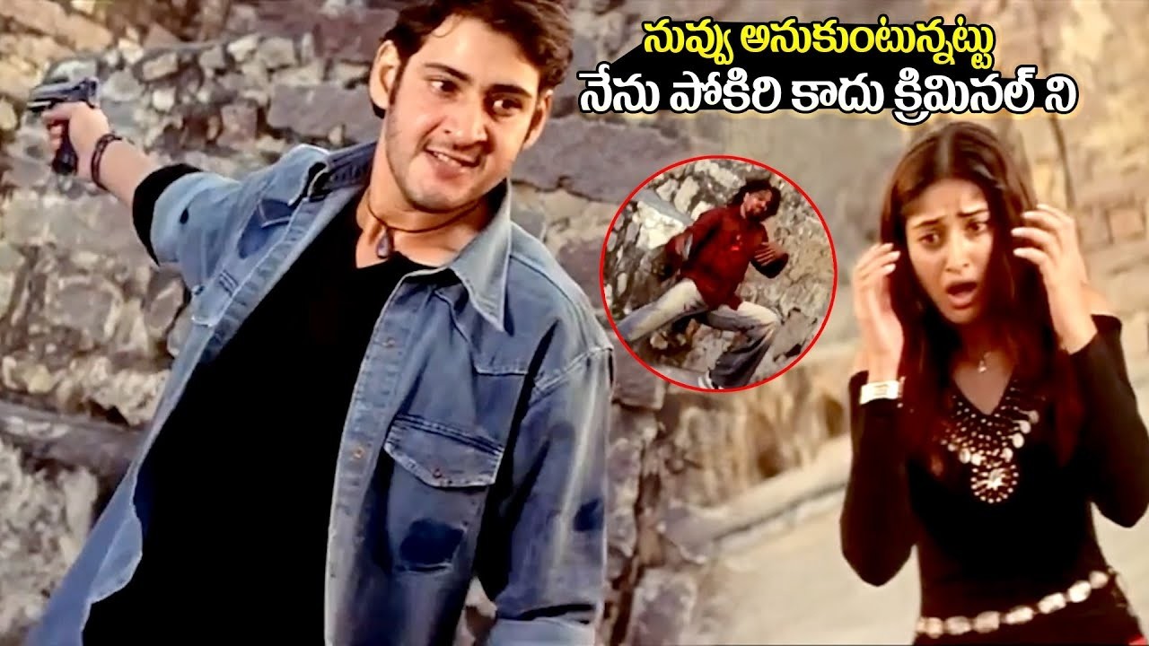 Mahesh Babu Best Interesting Scenes || మహేష్ బాబు అదిరిపోయే సీన్ ||  ⁨@iDreamKumuramBheem⁩
