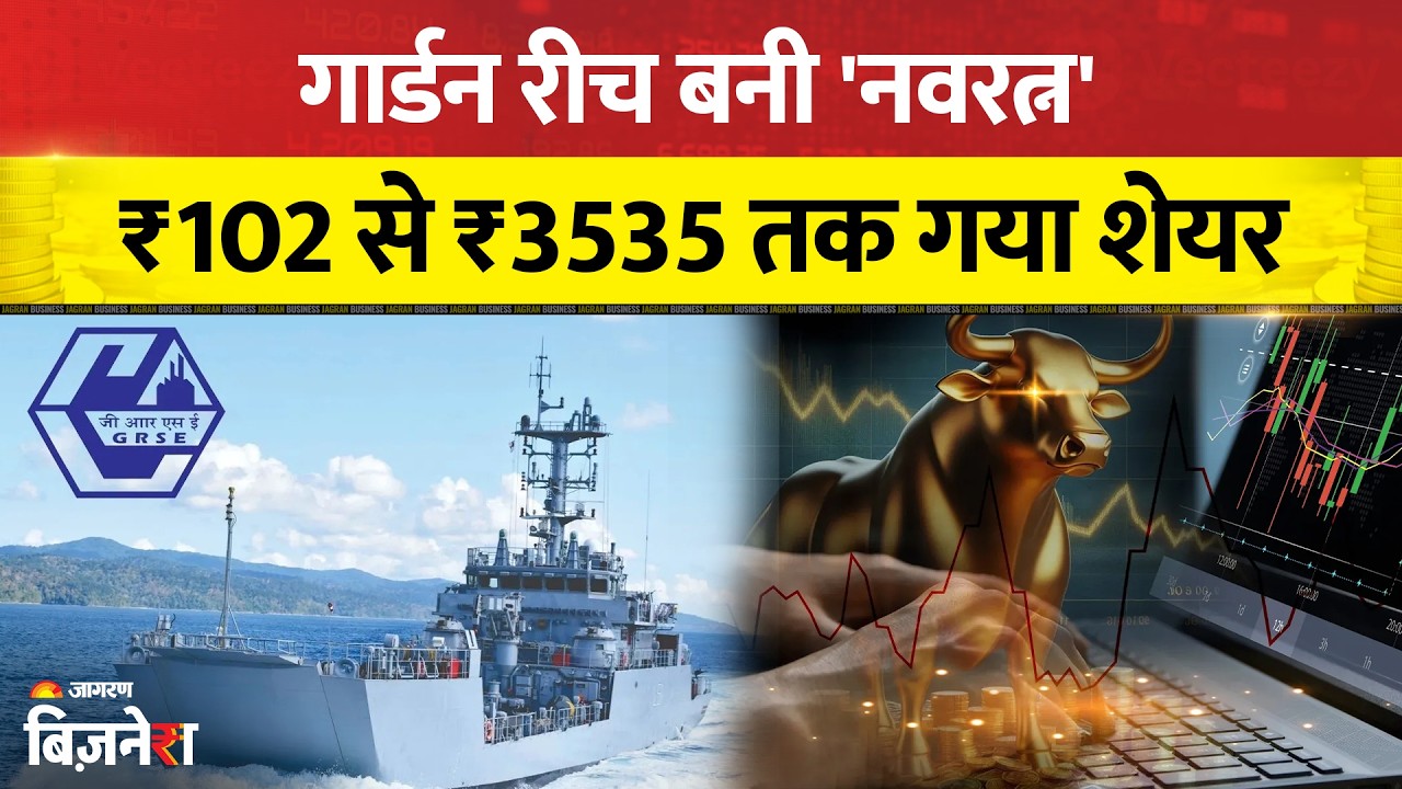 Garden Reach Shipbuilders & Engineers को मिला 'नवरत्न' का दर्जा, शेयर ने लगाई दौड़| GRSE Share Price