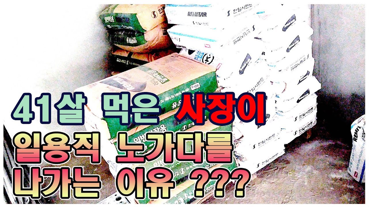 41살 먹은 자영업 사장이 인력 사무소 일용직 노가다를  나가는 이유 ???? 일  아르바이트  노동    #창업 #알바