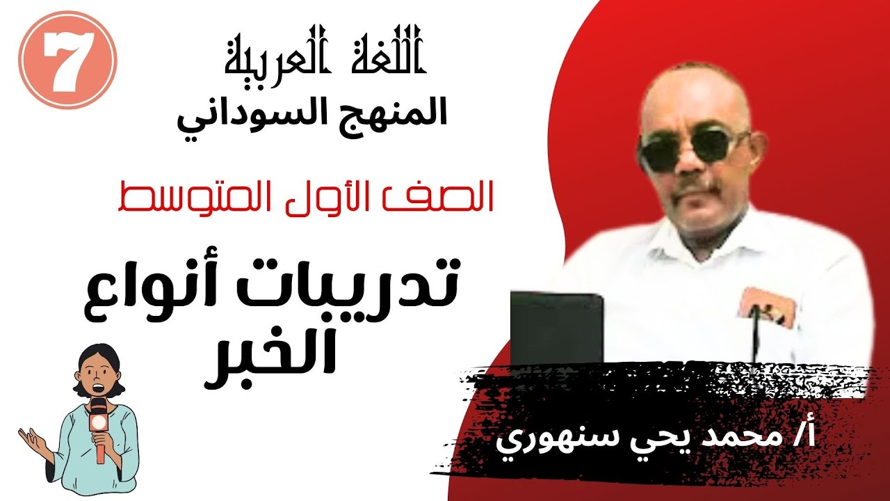 تدريبات أنواع الخبر   المنهج السوداني الصف الأول المتوسط