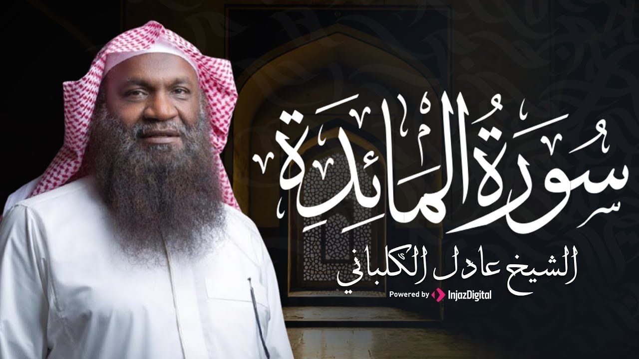 من روائع تلاوات الشيخ عادل الكلباني .. سورة المائدة بأداء خاشع | بث مباشر