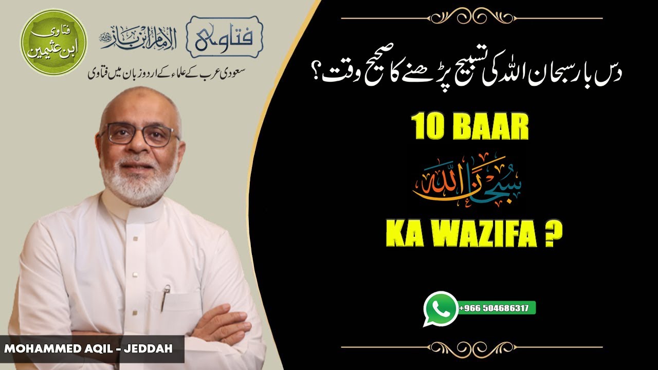 10 Baar Subhan Allah Ki Tasbeeh Wazifa Ka Sahih Waqt ?