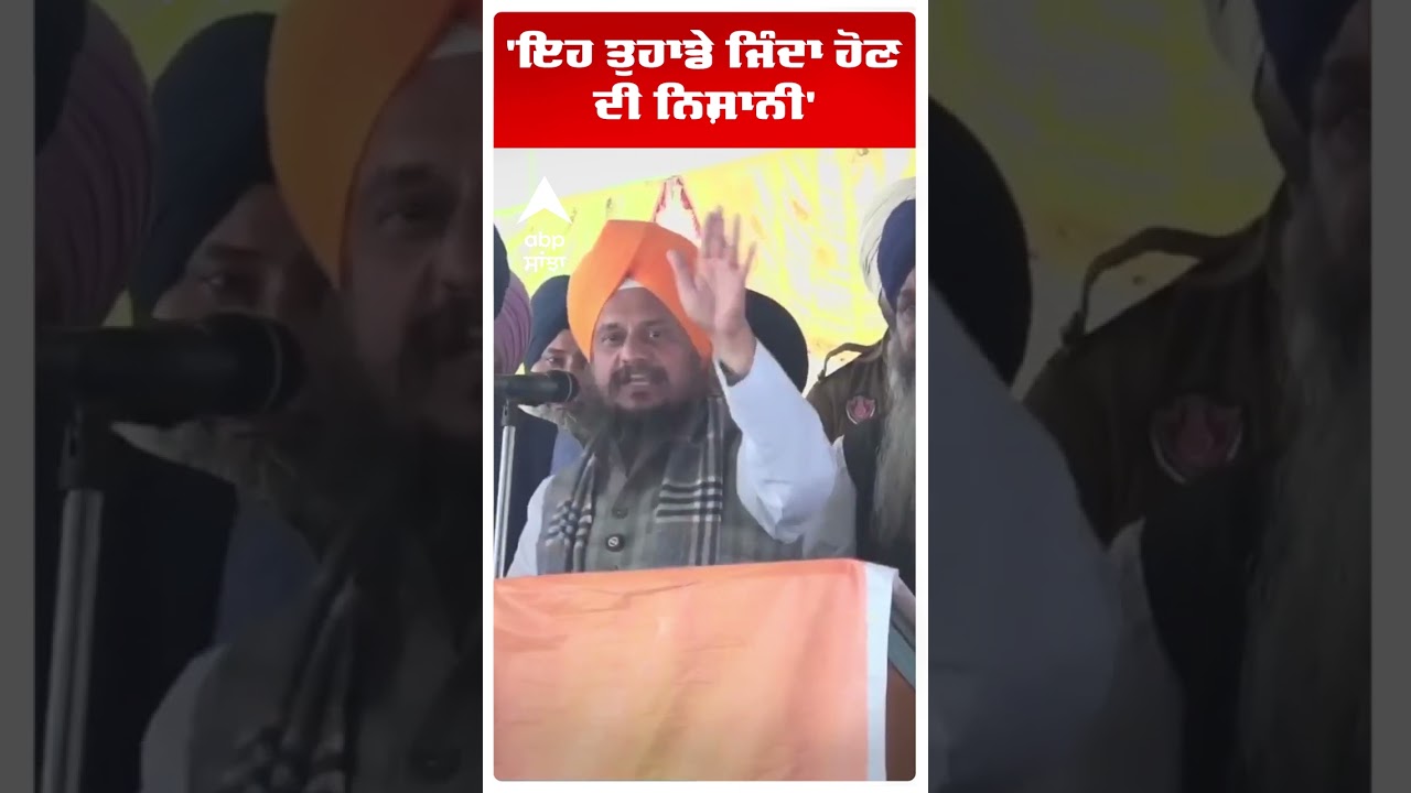 Giani Harpreet Singh |'ਇਹ ਤੁਹਾਡੇ ਜਿੰਦਾ ਹੋਣ ਦੀ ਨਿਸ਼ਾਨੀ' | SGPC | Abp Sanjha | Shorts
