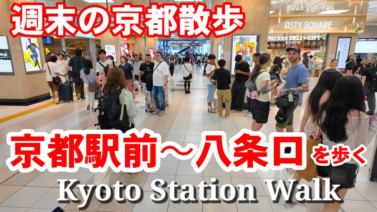 8/30(土)週末の京都散歩 京都駅前〜八条口を歩く【4K】Kyoto Station Walk